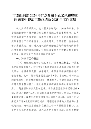 市委组织部2024年群众身边不正之风和腐败问题集中整治工作总结及2025年工作谋划