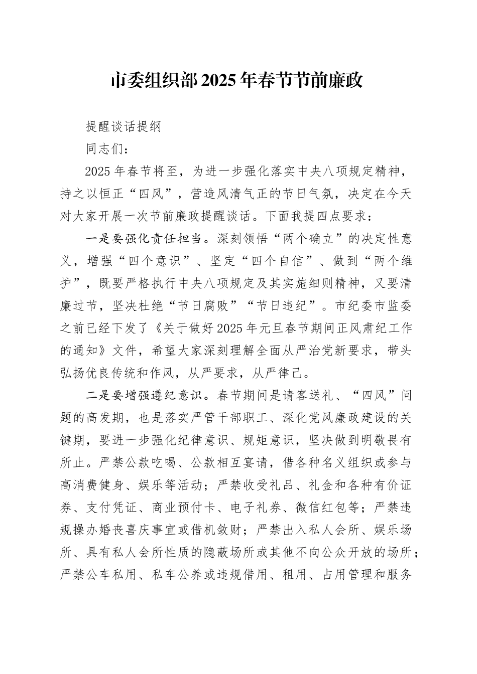 市委组织部2025年春节节前廉政提醒谈话提纲_第1页