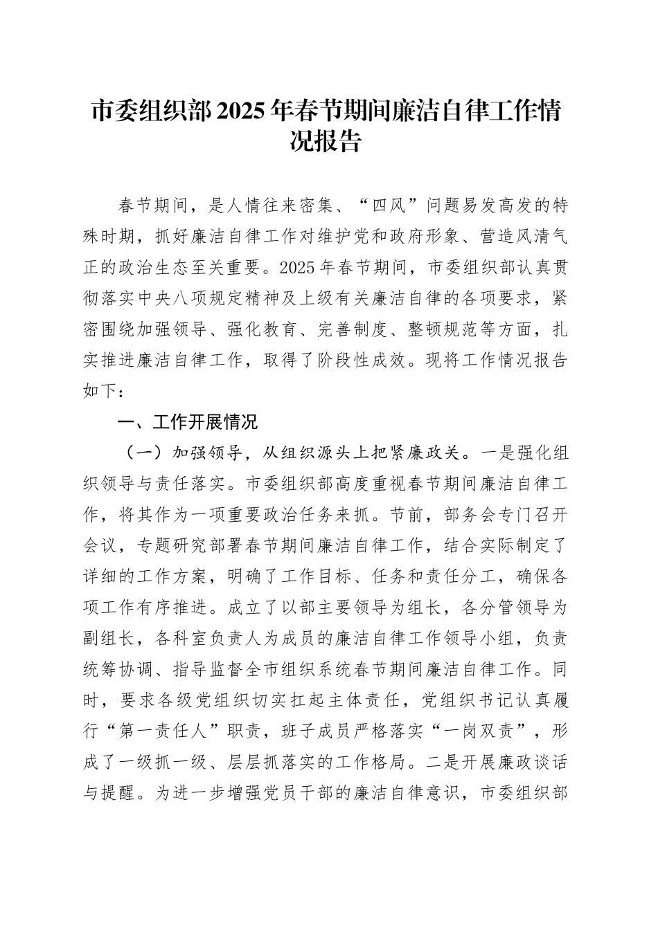 市委组织部2025年春节期间廉洁自律工作情况报告_第1页