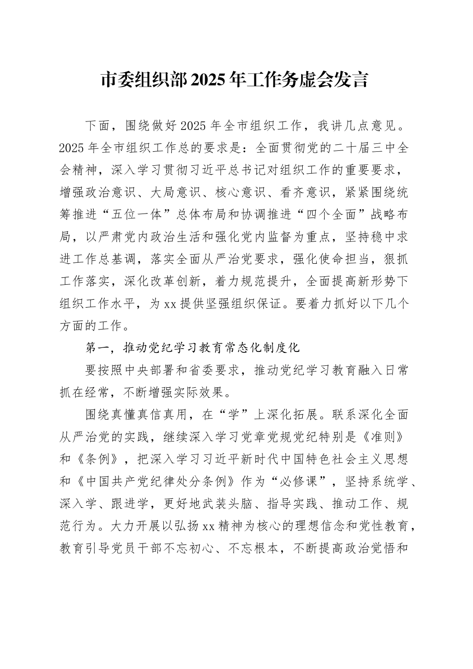 市委组织部2025年工作务虚会发言_第1页