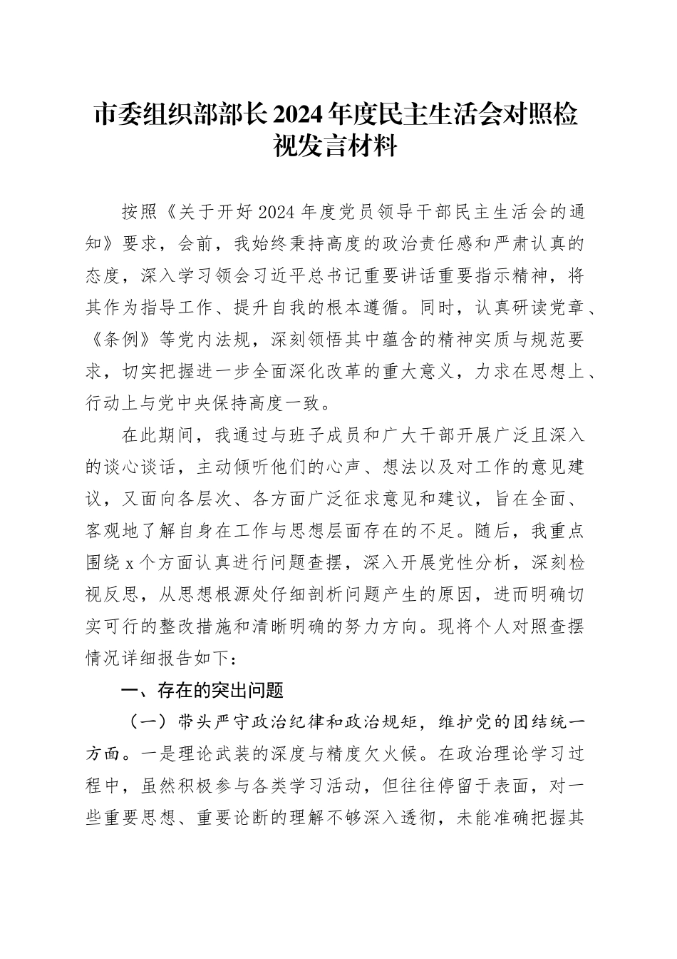 市委组织部部长2024年度民主生活会对照检视发言材料_第1页