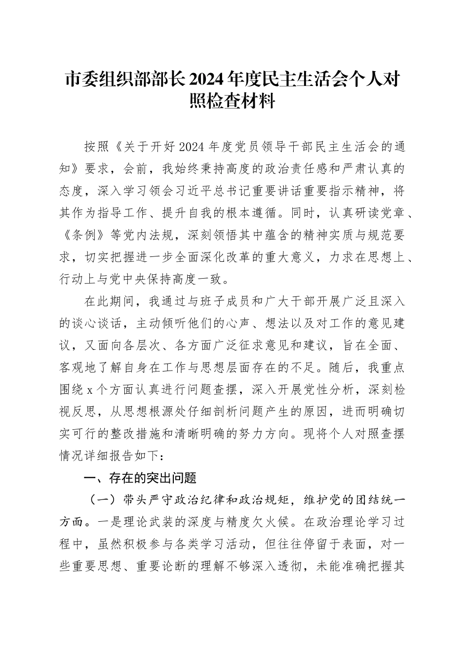 市委组织部部长2024年度民主生活会个人对照检查材料（含案例剖析，四个带头，纪律规矩团结统一、党性纪律作风、清正廉洁、从严治党，检视剖析，发言提纲）20250219_第1页