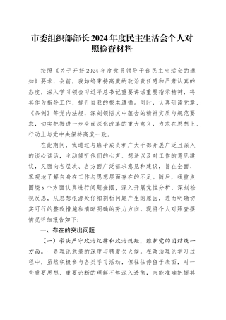 市委组织部部长2024年度民主生活会个人对照检查材料（含案例剖析，四个带头，纪律规矩团结统一、党性纪律作风、清正廉洁、从严治党，检视剖析，发言提纲）20250219