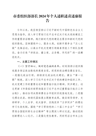 市委组织部部长2024年个人述职述责述廉报告工作汇报总结20250115