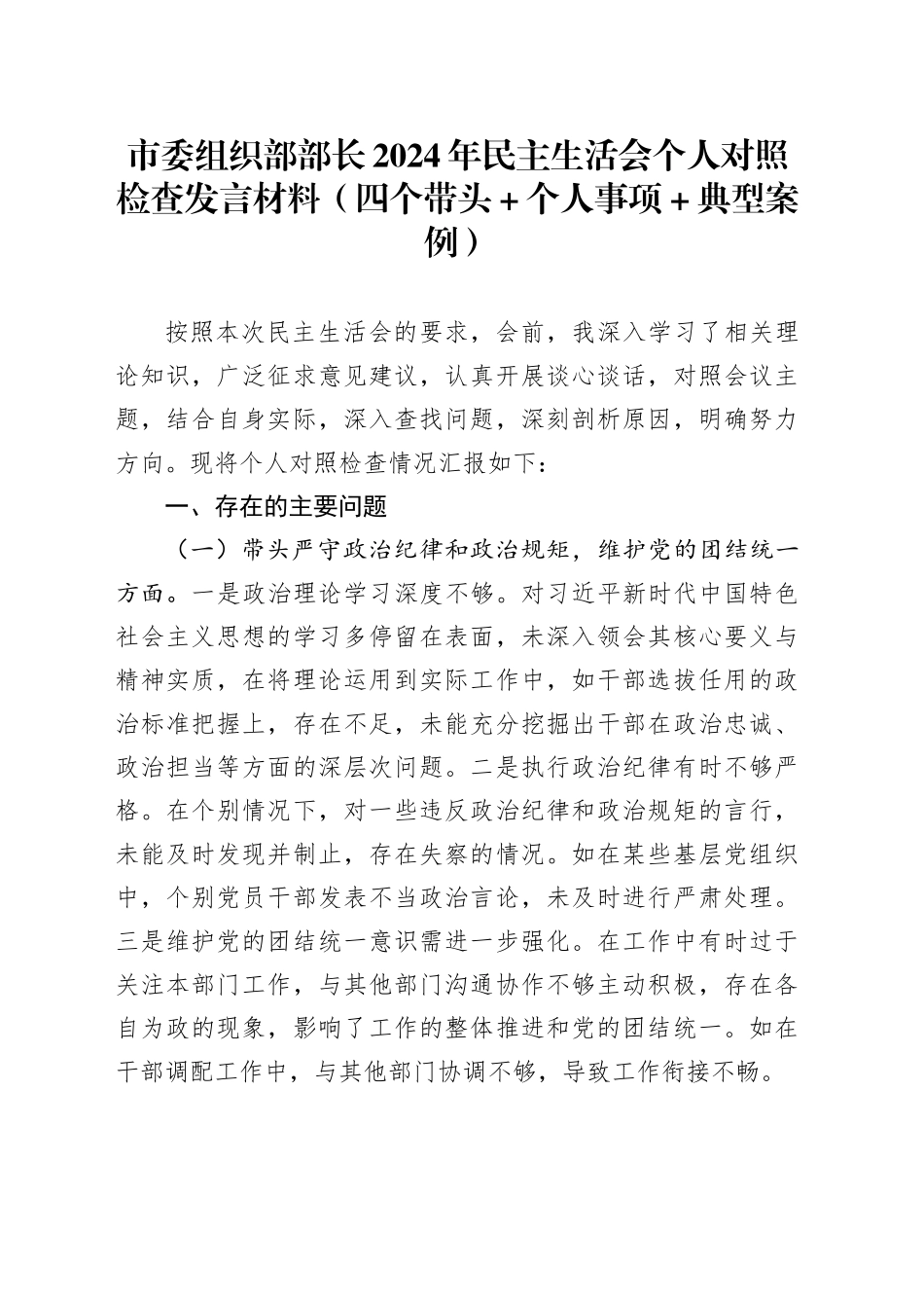 市委组织部部长2024年民主生活会个人对照检查发言材料（四个带头+个人事项+典型案例）_第1页