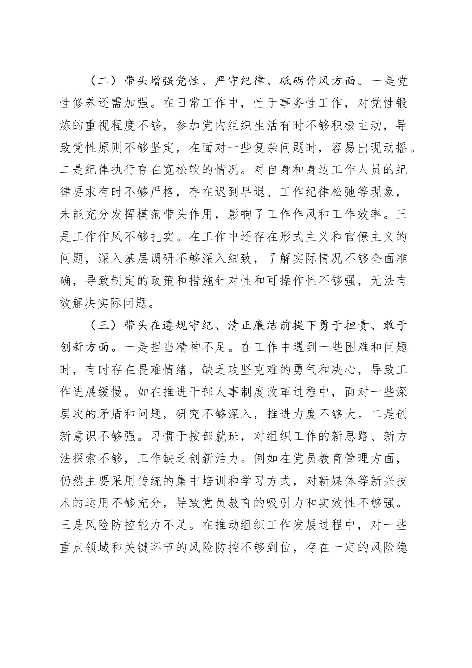市委组织部部长2024年民主生活会个人对照检查发言材料（四个带头+个人事项+典型案例）_第2页