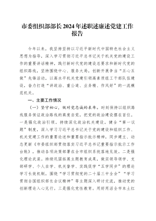 市委组织部部长2024年述职述廉述党建工作报告