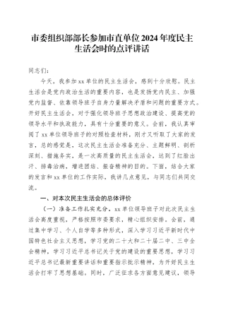 市委组织部部长参加市直单位2024年度民主生活会时的点评讲话20250226