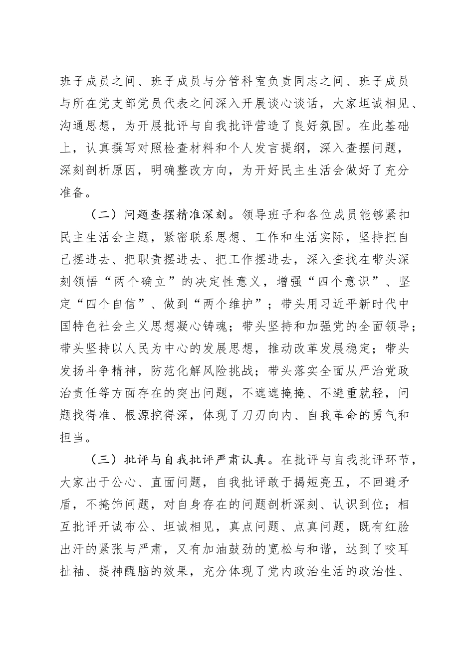 市委组织部部长参加市直单位2024年度民主生活会时的点评讲话20250307_第2页