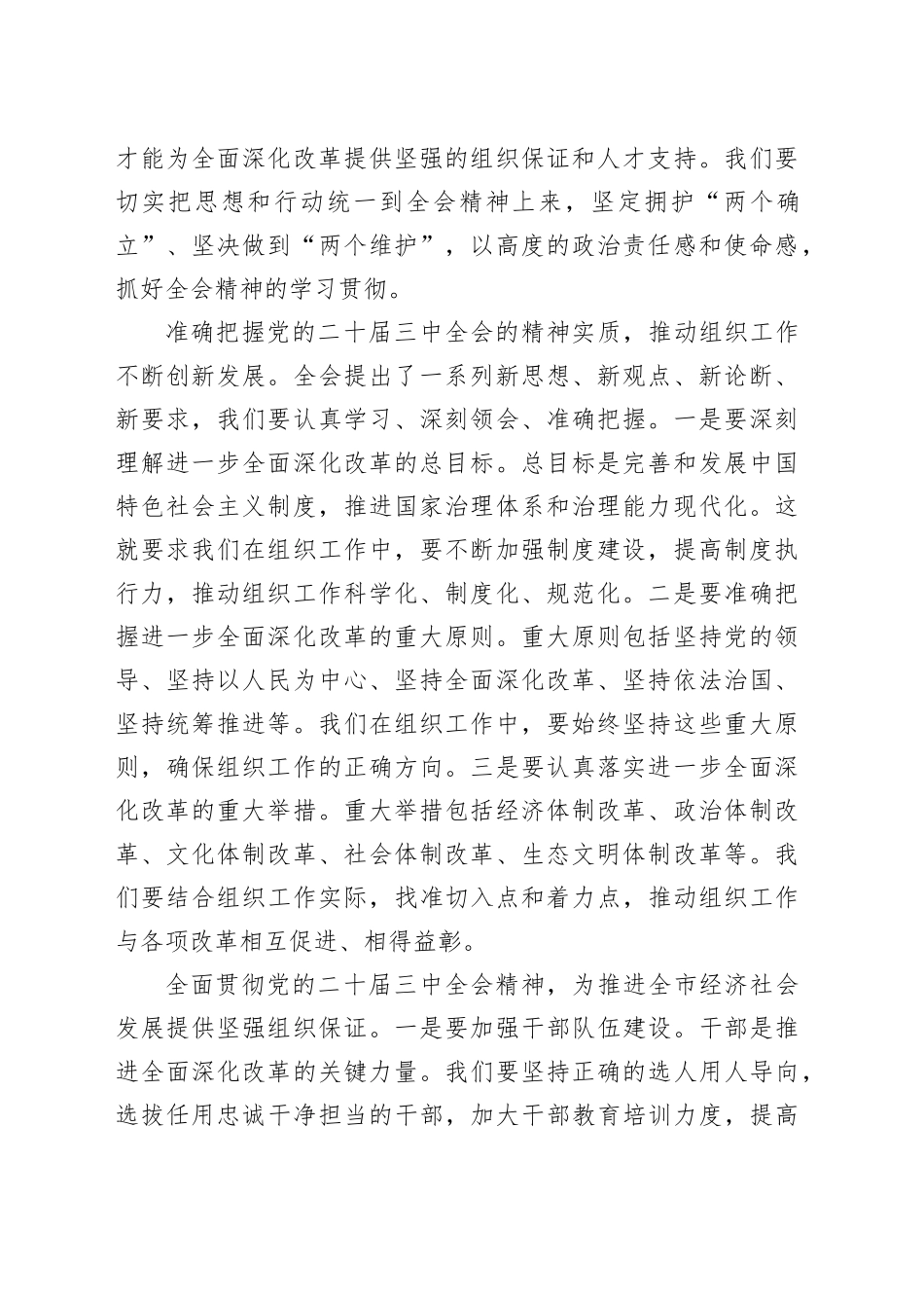 市委组织部部长在部机关学习党的二十届三中全会精神交流会上的发言_第2页