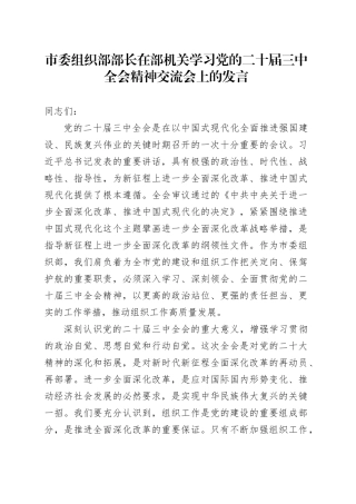 市委组织部部长在部机关学习党的二十届三中全会精神交流会上的发言