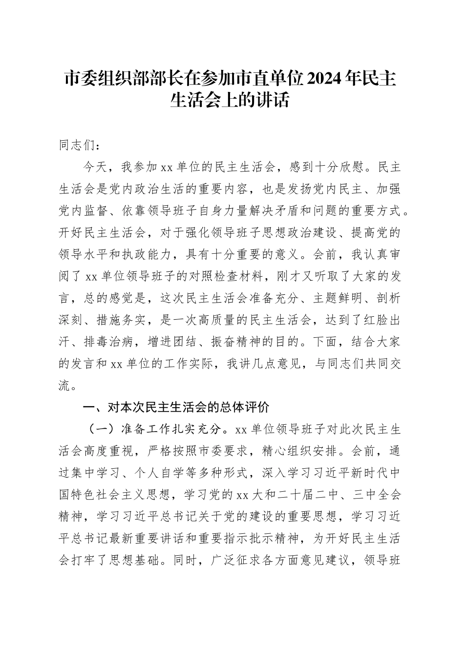 市委组织部部长在参加市直单位2024年民主生活会上的讲话_第1页