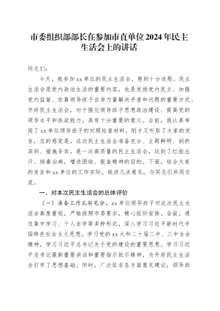 市委组织部部长在参加市直单位2024年民主生活会上的讲话