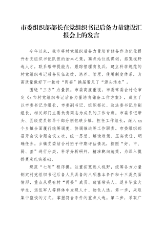 市委组织部部长在党组织书记后备力量建设汇报会上的发言