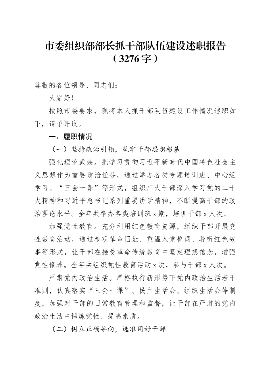 市委组织部部长抓干部队伍建设述职报告（3276字）_第1页