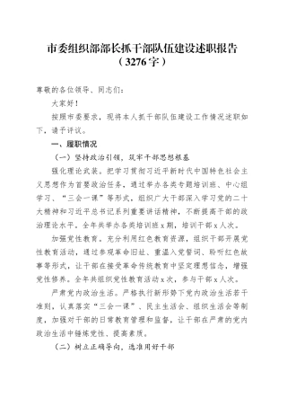 市委组织部部长抓干部队伍建设述职报告（3276字）