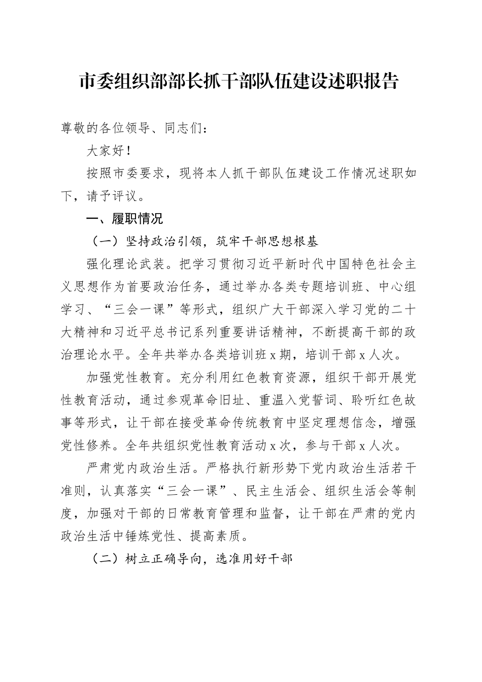 市委组织部部长抓干部队伍建设述职报告_第1页