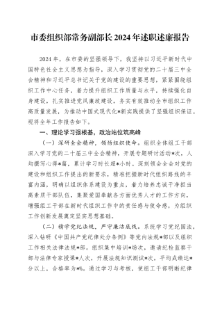 市委组织部常务副部长2024年述职述廉报告
