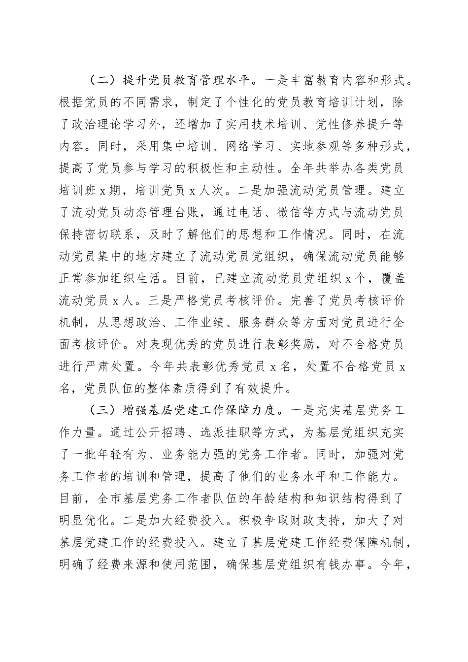 市委组织部常务副部长2024年抓基层党建工作报告（5037字）_第2页