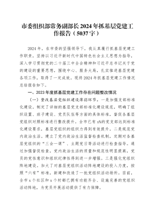 市委组织部常务副部长2024年抓基层党建工作报告（5037字）