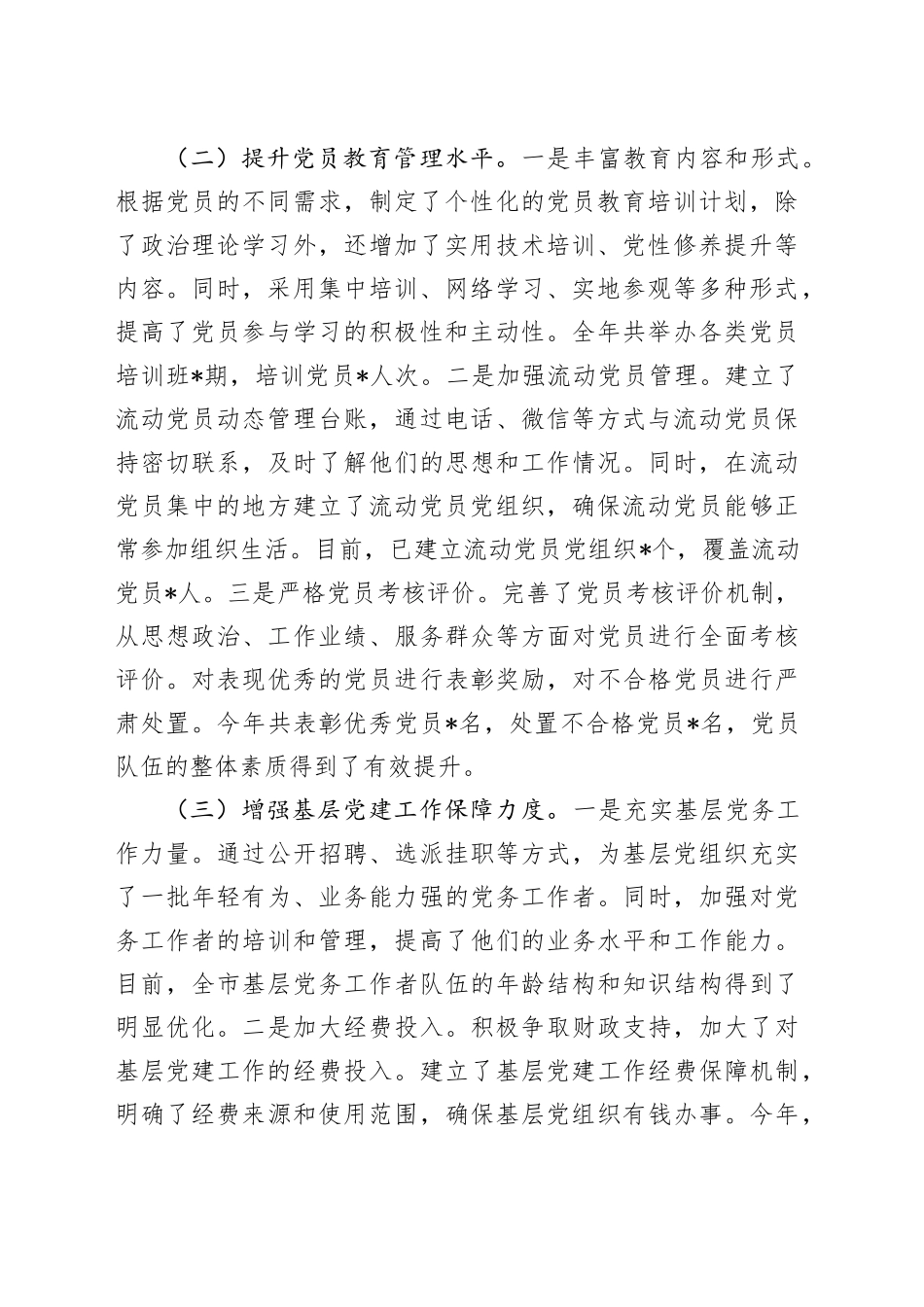 市委组织部常务副部长2024年抓基层党建工作报告_第2页