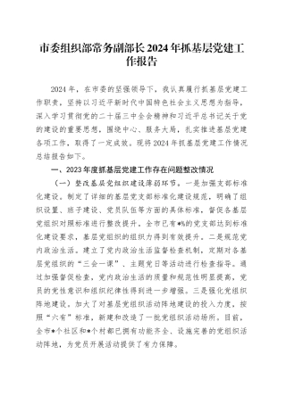 市委组织部常务副部长2024年抓基层党建工作报告