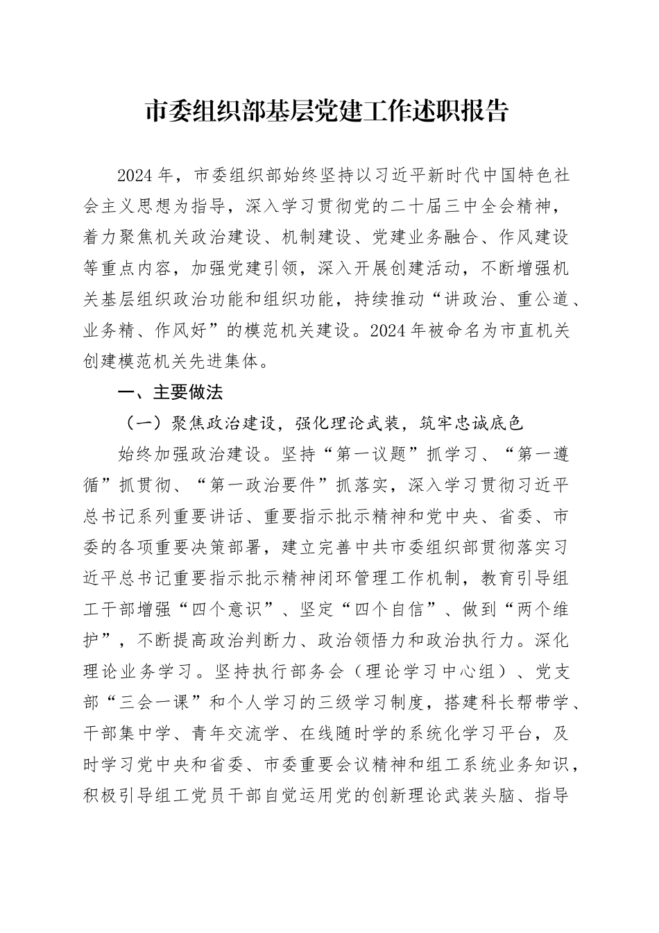 市委组织部基层党建工作述职报告_第1页