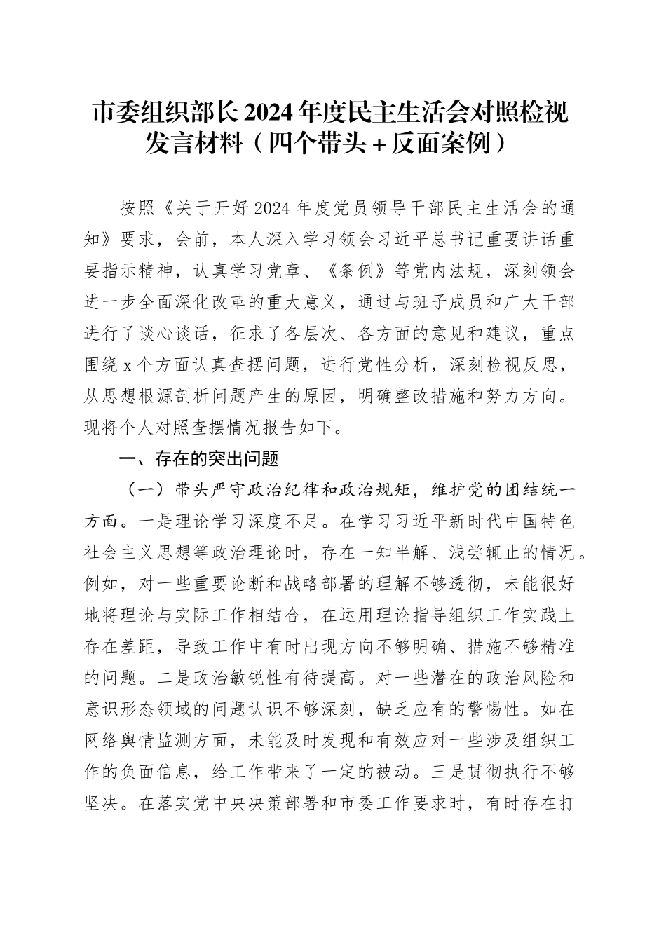 市委组织部长2024年度民主生活会对照检视发言材料（四个带头+反面案例）20250115_第1页