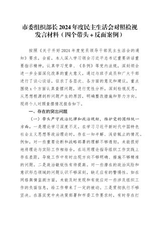 市委组织部长2024年度民主生活会对照检视发言材料（四个带头+反面案例）20250115