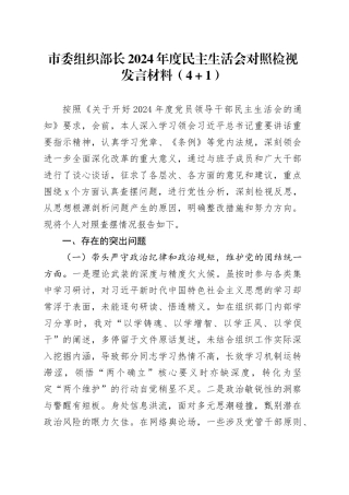 市委组织部长2024年度民主生活会对照检视发言材料（四个带头+以案为鉴）