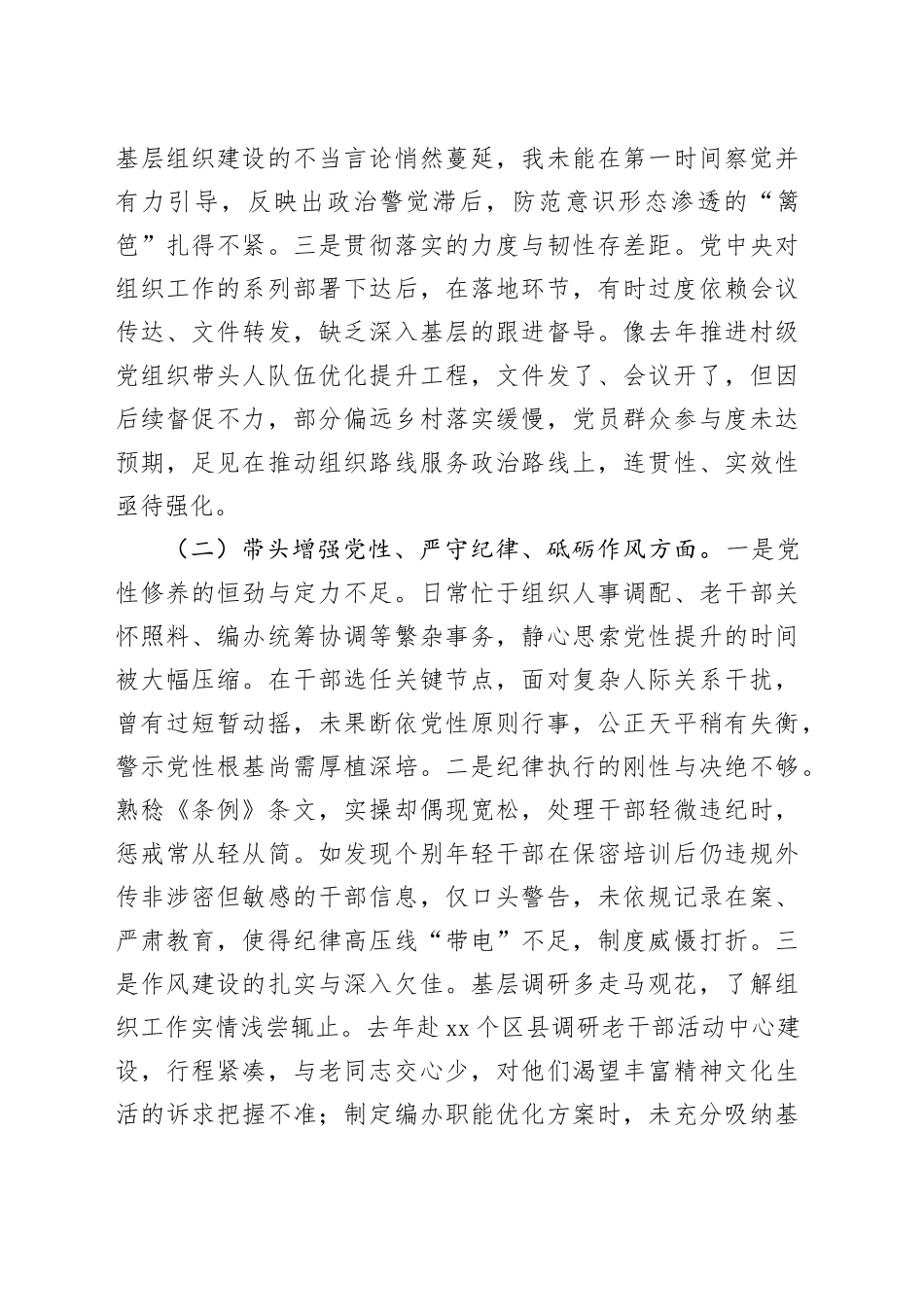 市委组织部长2024年度民主生活会对照检视发言材料（四个带头＋以案为鉴）_第2页
