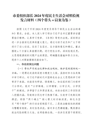 市委组织部长2024年度民主生活会对照检视发言材料（四个带头＋以案为鉴）