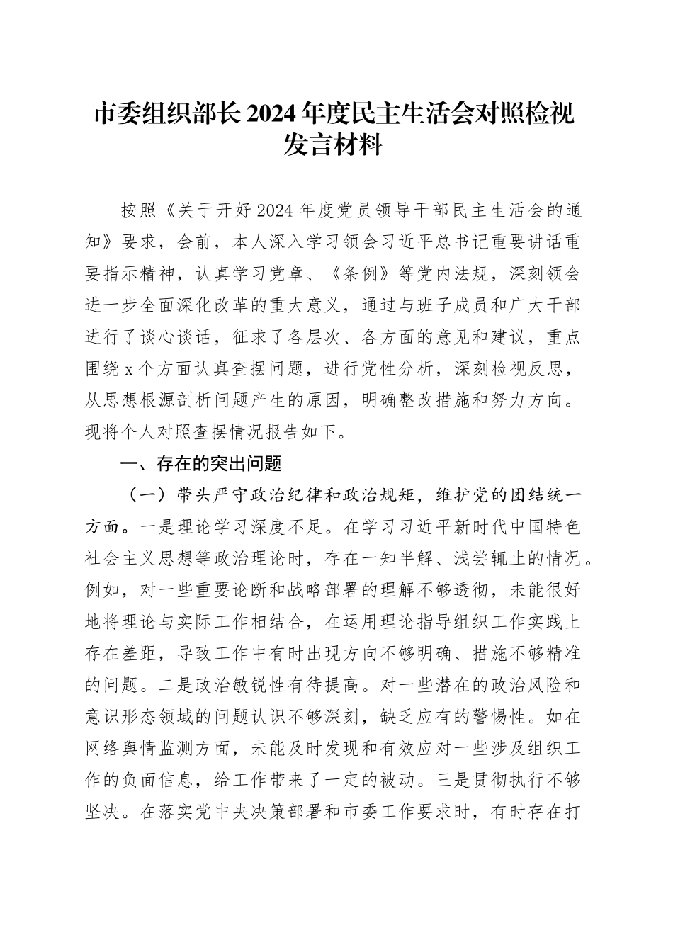 市委组织部长2024年度民主生活会对照检视发言材料_第1页