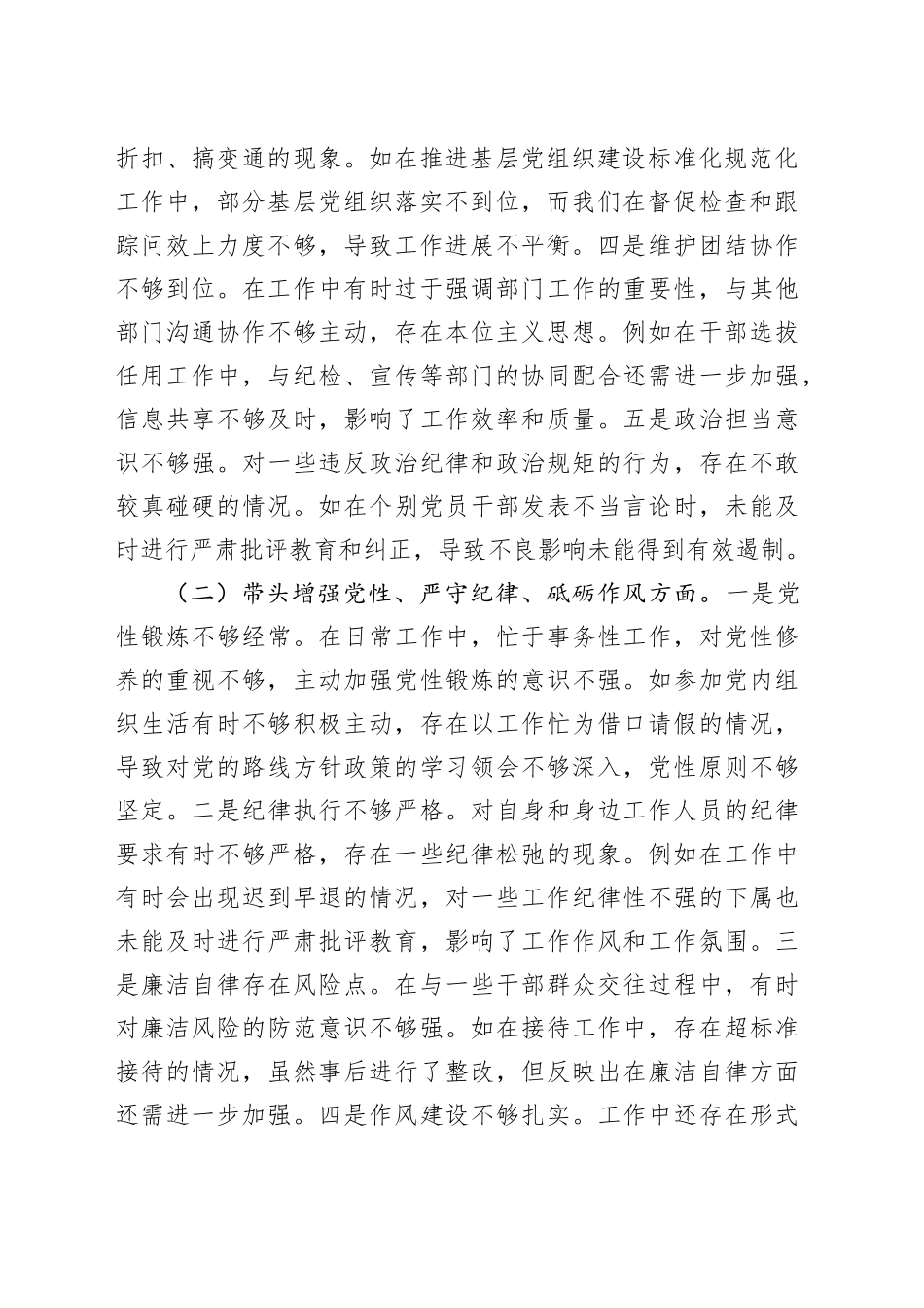 市委组织部长2024年度民主生活会对照检视发言材料_第2页