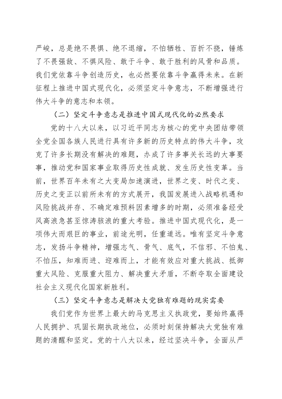 市委组织部长党课讲稿：弘扬敢于斗争于胜利精神 奋力推进中国式现代化_第2页