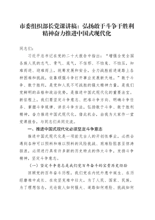 市委组织部长党课讲稿：弘扬敢于斗争于胜利精神 奋力推进中国式现代化