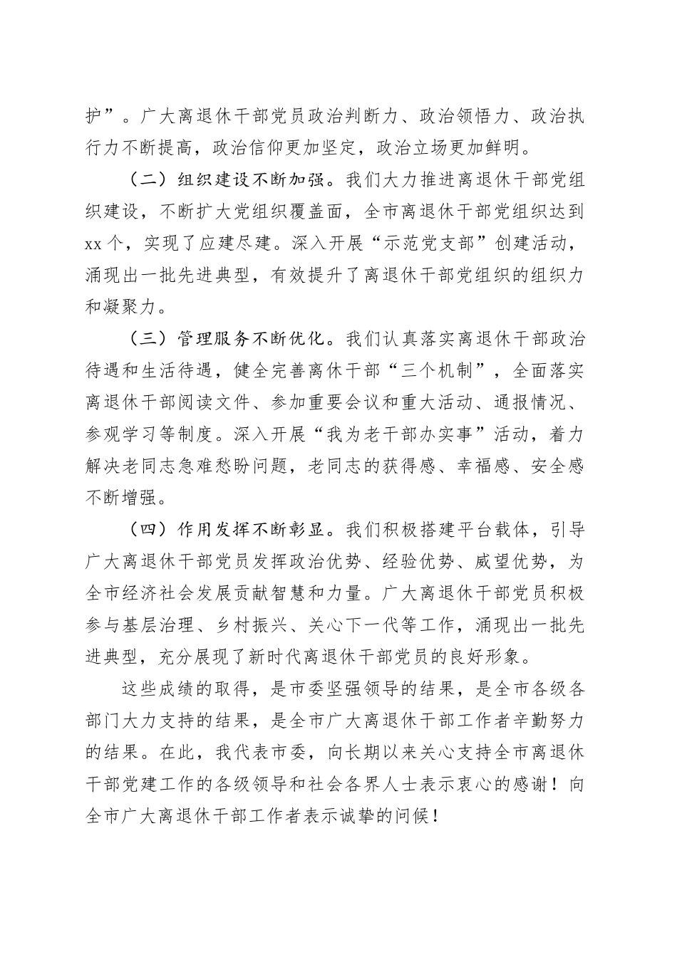 市委组织部长在2024年全市离退休干部党建工作现场推进会上的讲话_第2页