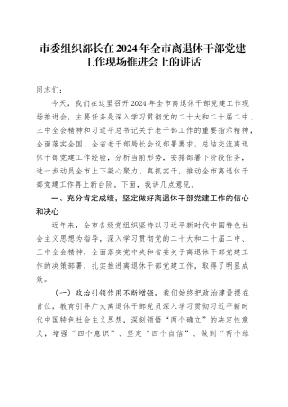 市委组织部长在2024年全市离退休干部党建工作现场推进会上的讲话