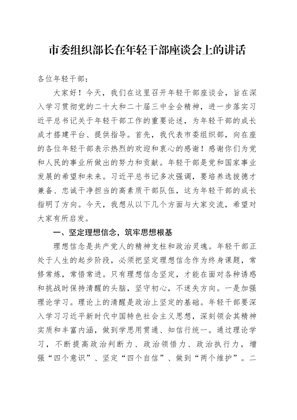 市委组织部长在年轻干部座谈会上的讲话_第1页