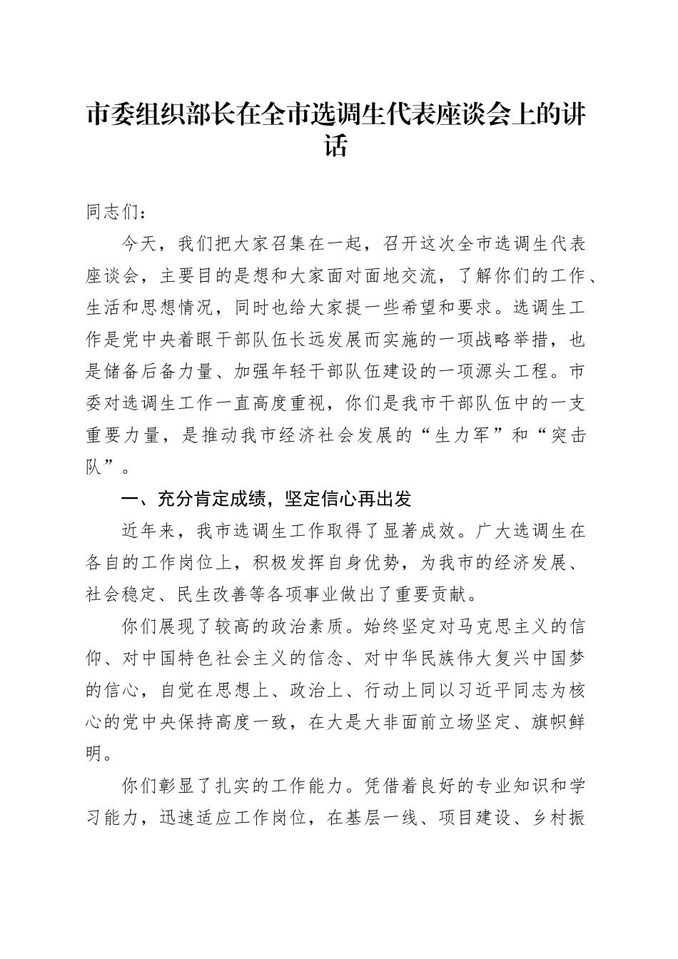 市委组织部长在全市选调生代表座谈会上的讲话_第1页