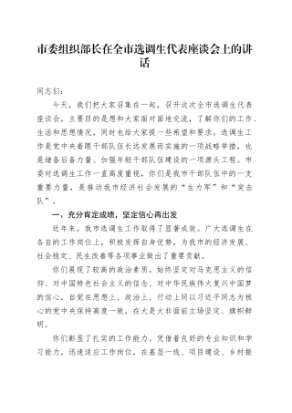 市委组织部长在全市选调生代表座谈会上的讲话