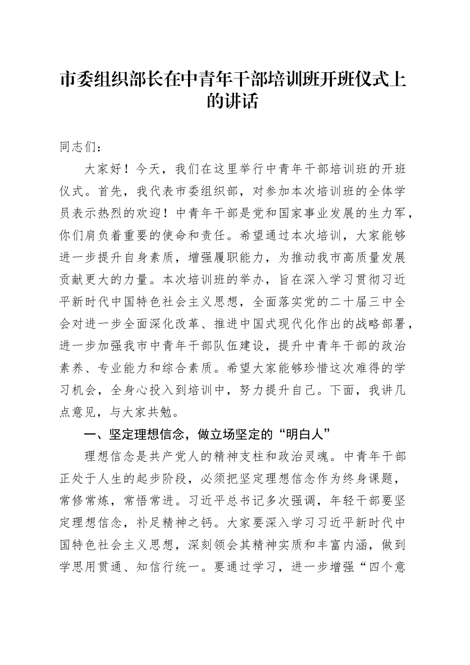 市委组织部长在中青年干部培训班开班仪式上的讲话_第1页