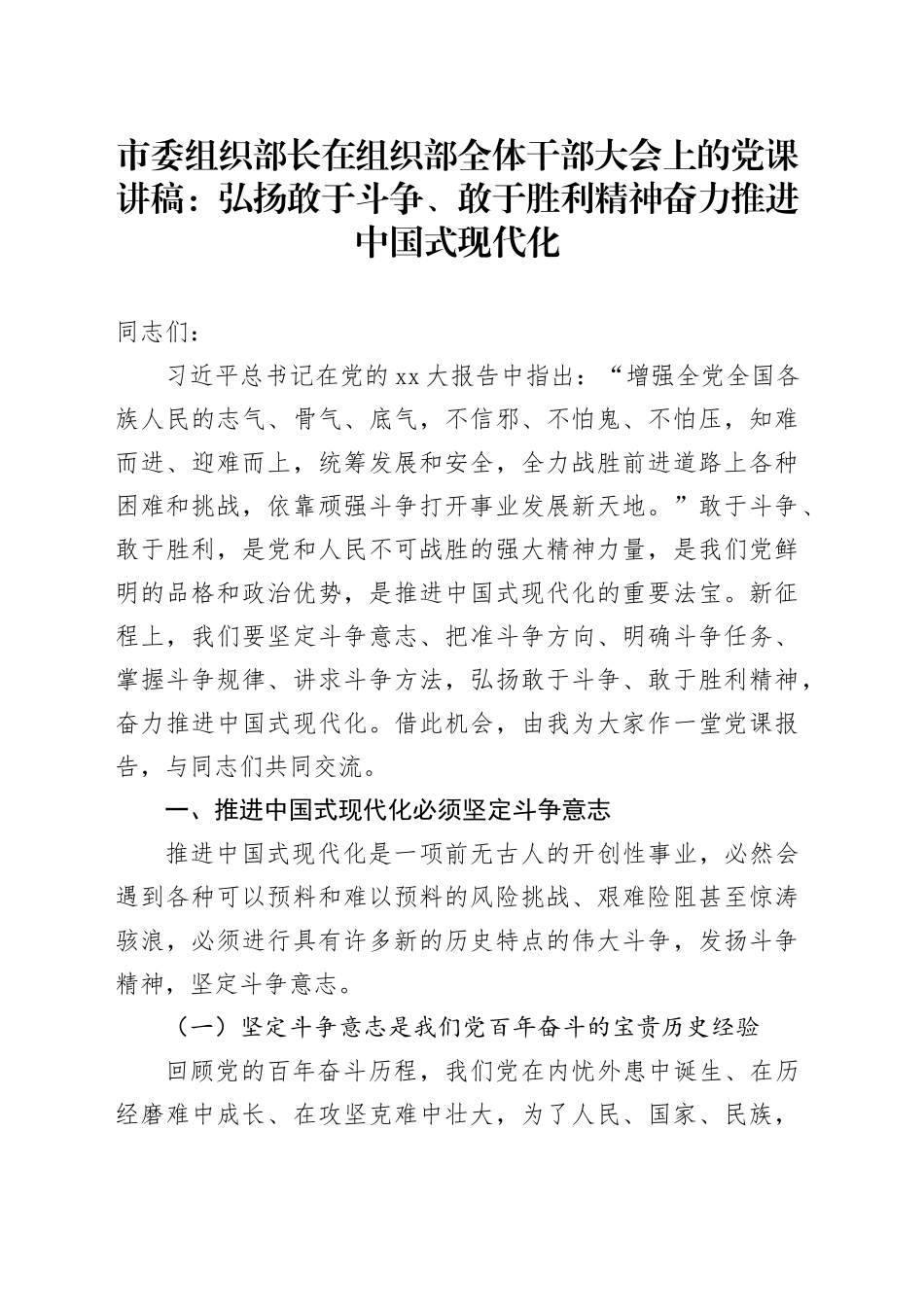 市委组织部长在组织部全体干部大会上的党课讲稿：弘扬敢于斗争、敢于胜利精神奋力推进中国式现代化_第1页