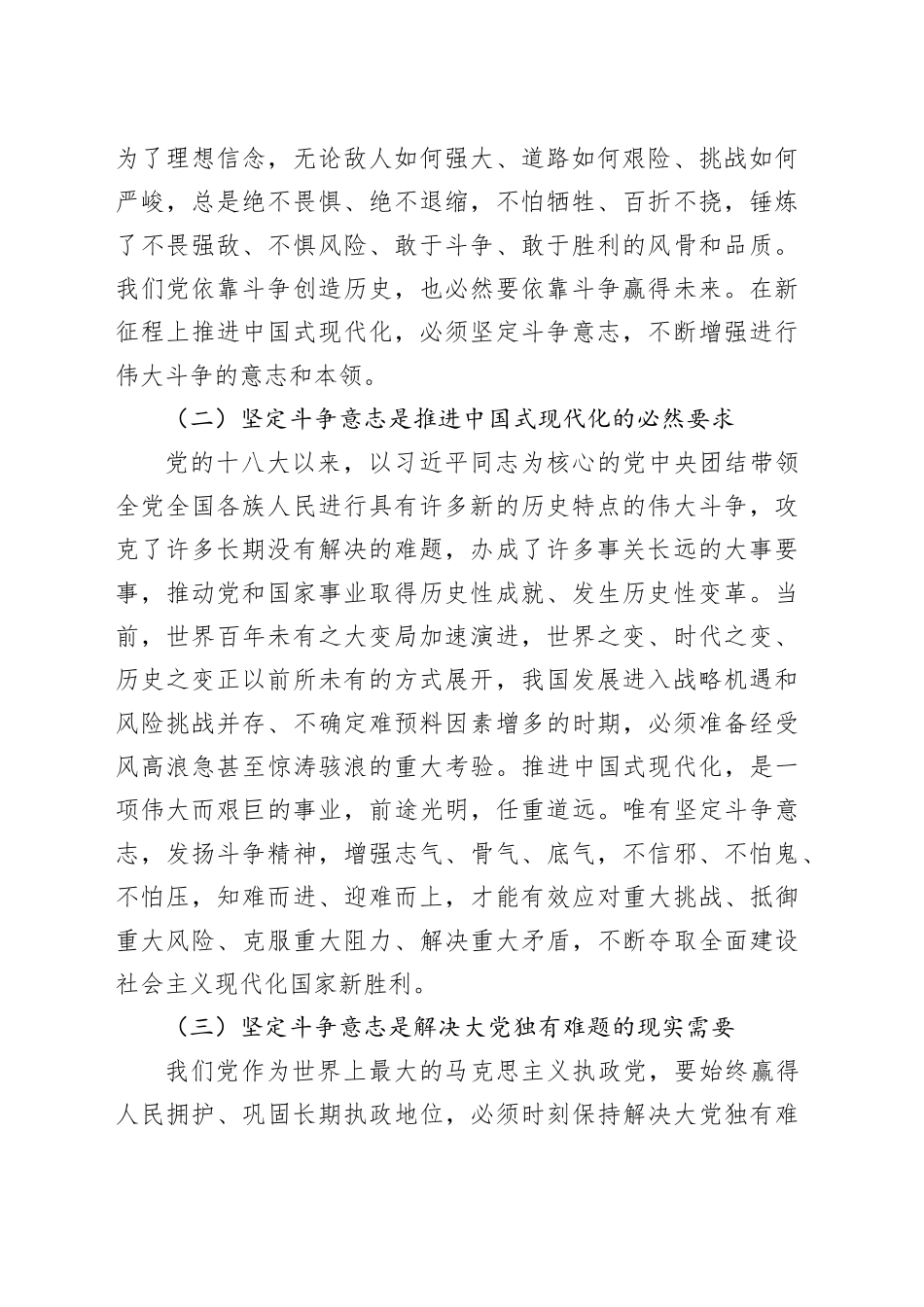 市委组织部长在组织部全体干部大会上的党课讲稿：弘扬敢于斗争、敢于胜利精神奋力推进中国式现代化_第2页
