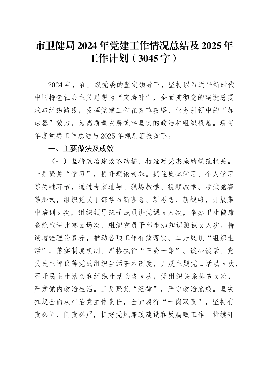 市卫健局2024年党建工作情况总结及2025年工作计划（3045字）_第1页