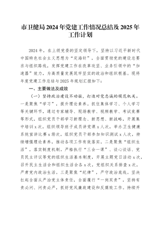 市卫健局2024年党建工作情况总结及2025年工作计划