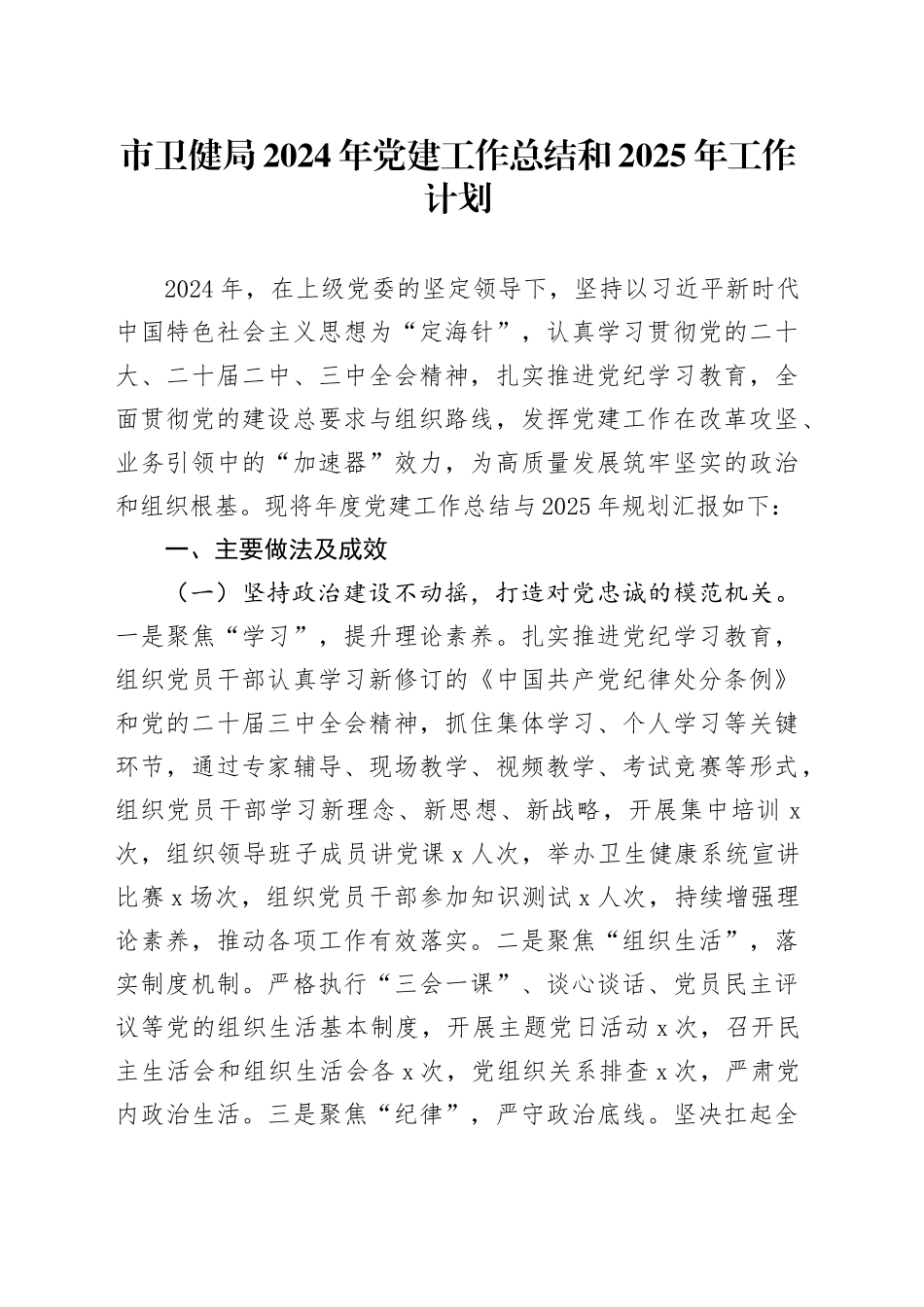 市卫健局2024年党建工作总结和2025年工作计划20241218_第1页