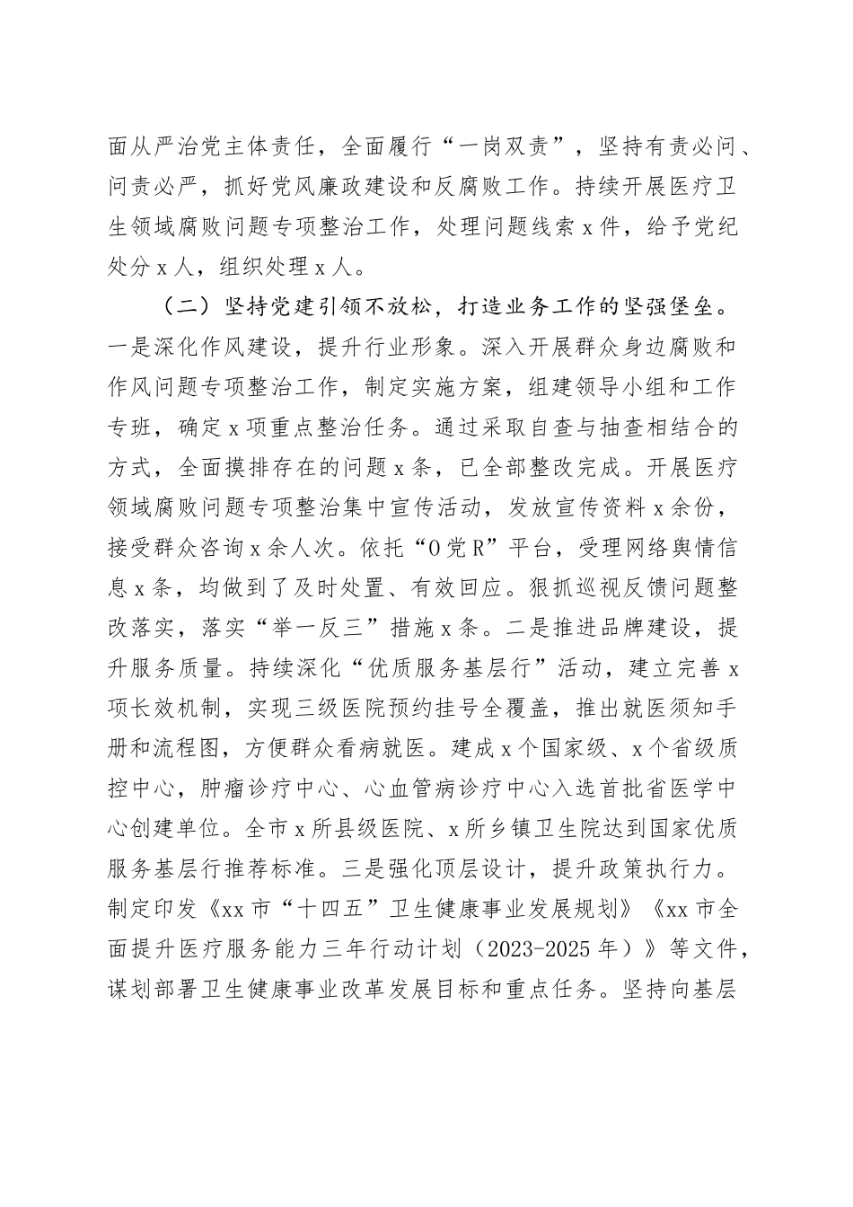 市卫健局2024年党建工作总结和2025年工作计划20241218_第2页