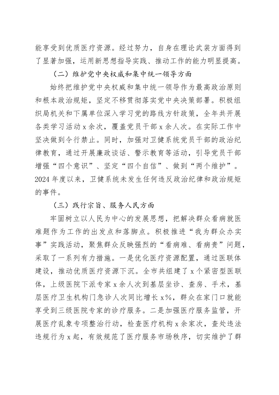 市卫健局党组书记 2024 年民主生活会对照检查发言材料（上年度整改落实情况）_第2页