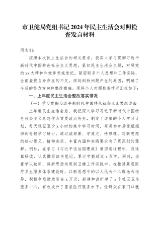 市卫健局党组书记 2024 年民主生活会对照检查发言材料（上年度整改落实情况）